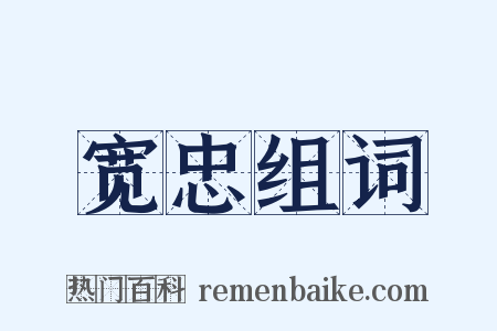 宽忠组词是什么意思的图片